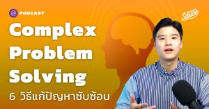 Complex Problem Solving 6 วิธีแก้ปัญหาซับซ้อนด้วยมุมมองแมลงปอ