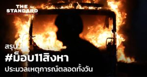 ม็อบ 11 สิงหา