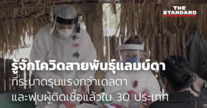 โควิดสายพันธุ์แลมบ์ดา