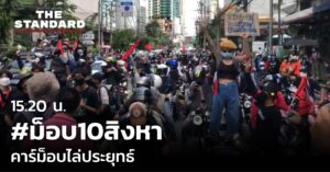 ม็อบ 10 สิงหา