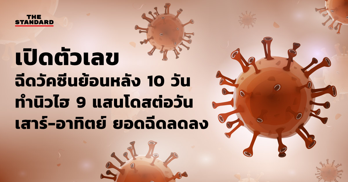 เปิดตัวเลขฉีดวัคซีนย้อนหลัง 10 วัน ทำนิวไฮ 9 แสนโดสต่อวัน เสาร์-อาทิตย์ ยอดฉีดลดลง