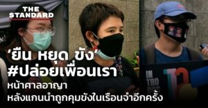 ยืน หยุด ขัง