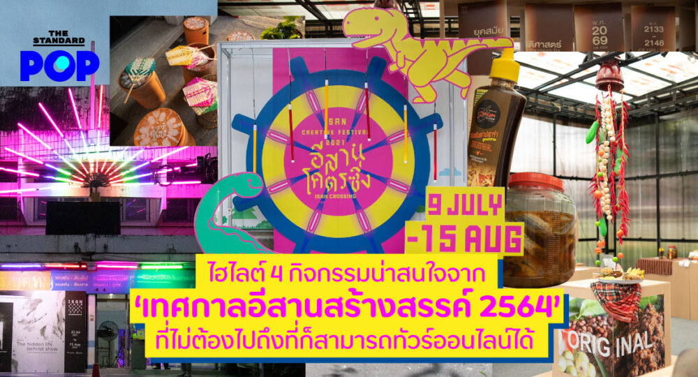 เทศกาลอีสานสร้างสรรค์ 2564