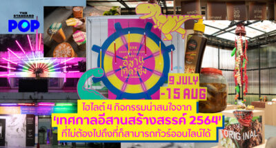 เทศกาลอีสานสร้างสรรค์ 2564