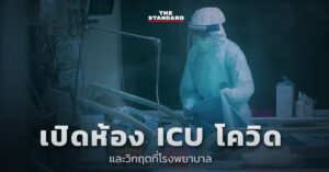 ห้อง ICU