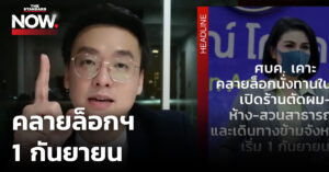 มาตรการคลายล็อก