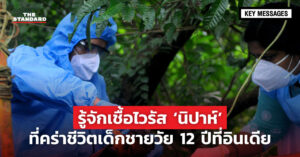 เชื้อไวรัส ‘นิปาห์’