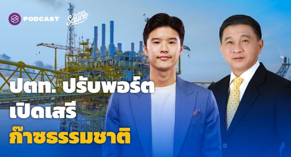 ปรับพอร์ตพลังงาน หมดยุคผูกขาดก๊าซธรรมชาติ