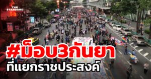 ม็อบ 3 กันยา