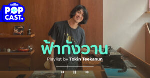 Tokin Teekanun