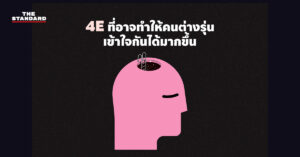 คู่มือ 4E