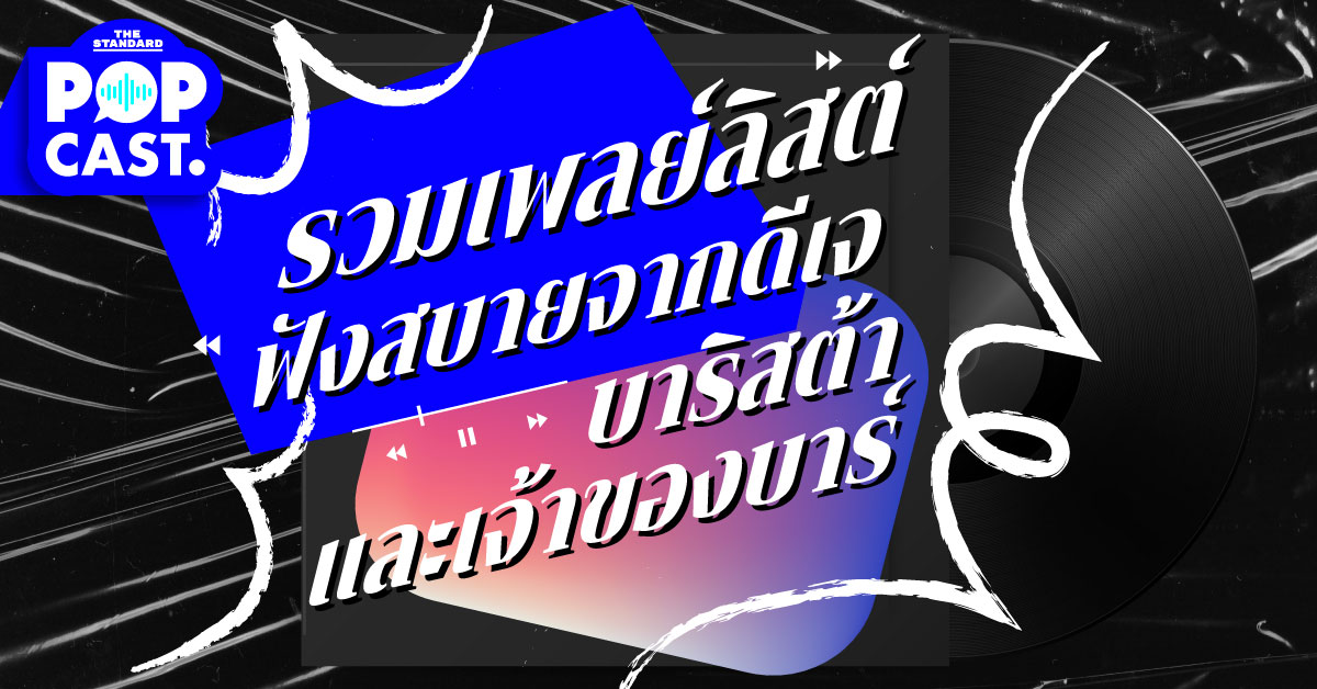 รวมเพลย์ลิสต์ฟังสบายจากดีเจ บาริสต้า และเจ้าของบาร์ เพราะเรารู้ว่าคุณก็คิดถึงการไปฟังเพลงนอกบ้านเช่นกัน