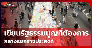 ชุมนุมแนวร่วมธรรมศาสตร์ฯ เขียนรัฐธรรมนูญที่ต้องการ กลางสี่แยกราชประสงค์
