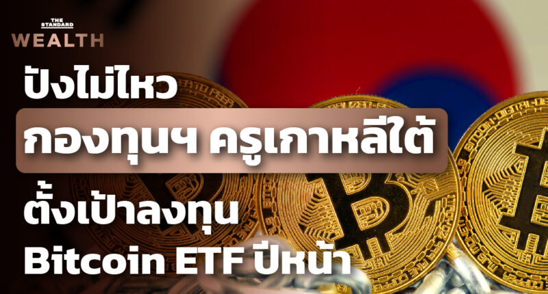 กองทุนบำเหน็จบำนาญครูเกาหลีใต้ มีแผนลงทุนในกองทุน Bitcoin ETF ในปี 2022