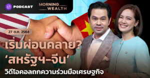 Morning Wealth 27 ตุลาคม 2564