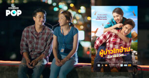 ผู้บ่าวไทบ้าน อีสานจ้วด