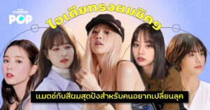 ไอเดียทรงผม