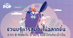 ชวนบริหารสมองให้ฉลาดขึ้น