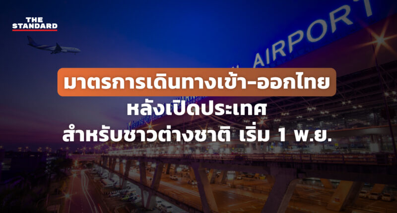 มาตรการเดินทางเข้า-ออกไทยหลังเปิดประเทศ สำหรับชาวต่างชาติ เริ่ม 1 พ.ย.