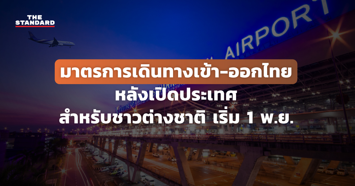 มาตรการเดินทางเข้า-ออกไทยหลังเปิดประเทศ สำหรับชาวต่างชาติ เริ่ม 1 พ.ย.
