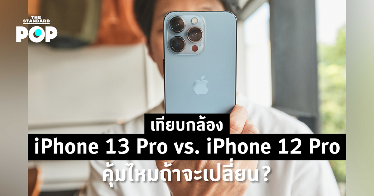 iPhone 13 Pro vs. iPhone 12 Pro