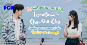 Hometown Cha-Cha-Cha