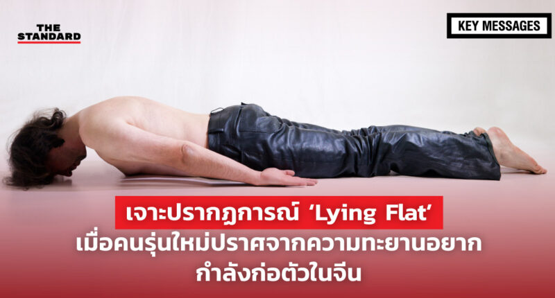 Lying Flat
