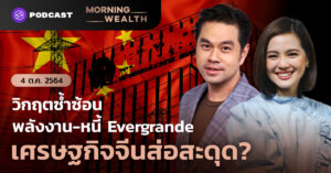 วิกฤตซ้ำซ้อน เศรษฐกิจจีนส่อสะดุด ปัญหาขาดพลังงานซ้ำเติมหนี้ Evergrande