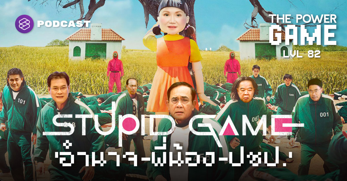 STUPID GAME ‘อำนาจ-พี่น้อง-ปชป.’ – THE STANDARD