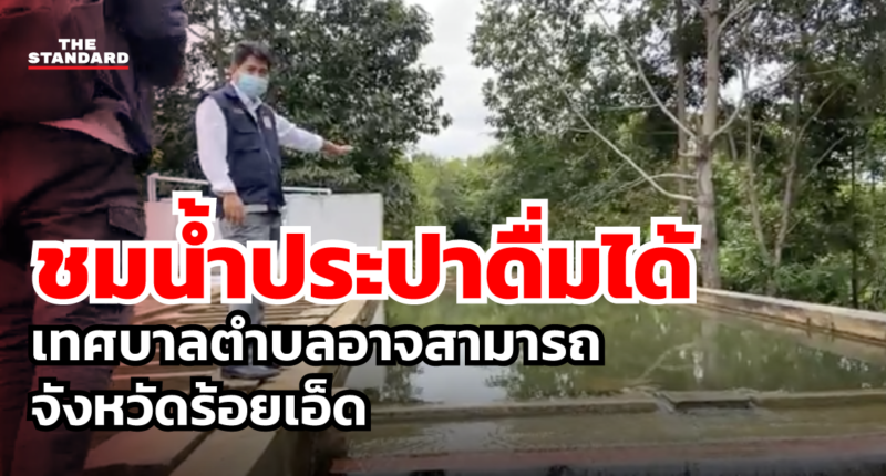 น้ำประปาดื่มได้