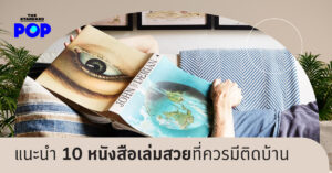 หนังสือเล่มสวยที่ควรมีติดบ้าน