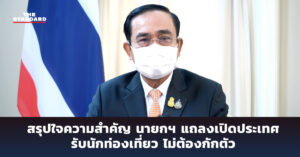 เปิดประเทศ