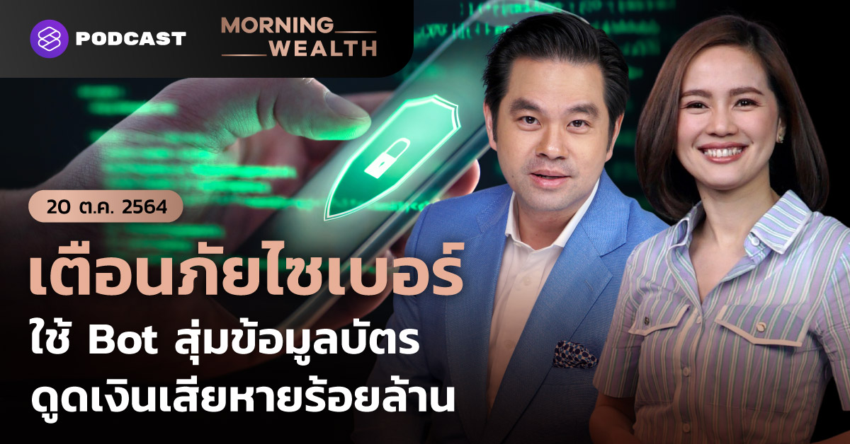 เตือนภัยไซเบอร์ใช้ Bot สุ่มข้อมูลบัตร ดูดเงินบัญชีแบงก์เสียหายร้อยล้าน ...