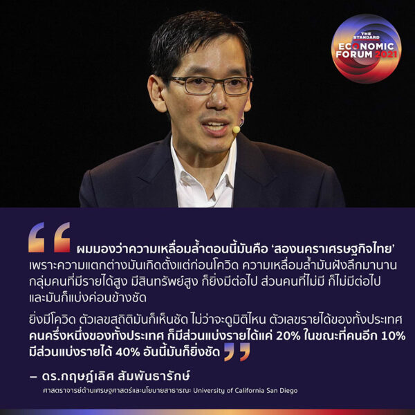 เวที ‘K-Shaped Recovery: Resolving Thai Inequality ความเหลื่อมล้ำไทย ทำ ...