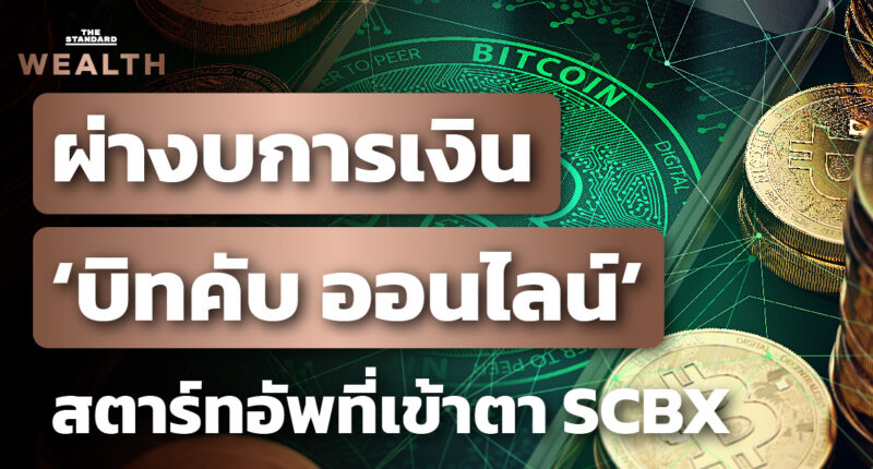 ผ่างบการเงิน ‘บิทคับ ออนไลน์’ สตาร์ทอัพโตหลัก 1,000% จนเข้าตา SCBX