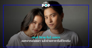 เจมส์ จิรายุ-โบว์ เมลดา