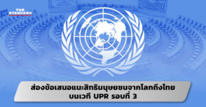 ส่องข้อเสนอแนะสิทธิมนุษยชนจากโลกถึงไทย บนเวที UPR รอบที่ 3