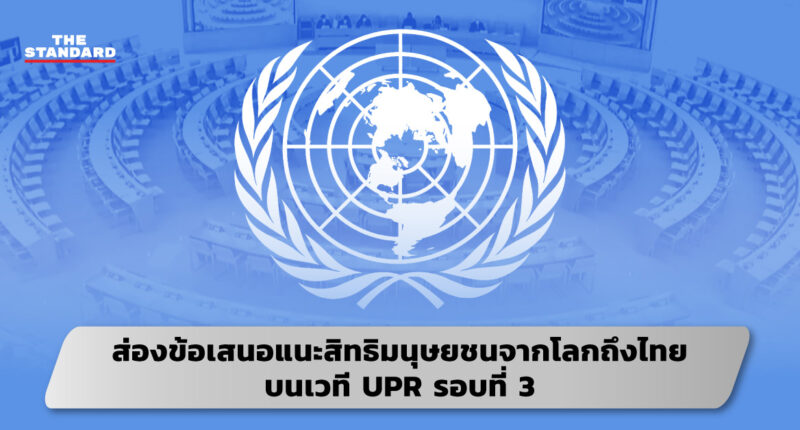 ส่องข้อเสนอแนะสิทธิมนุษยชนจากโลกถึงไทย บนเวที UPR รอบที่ 3