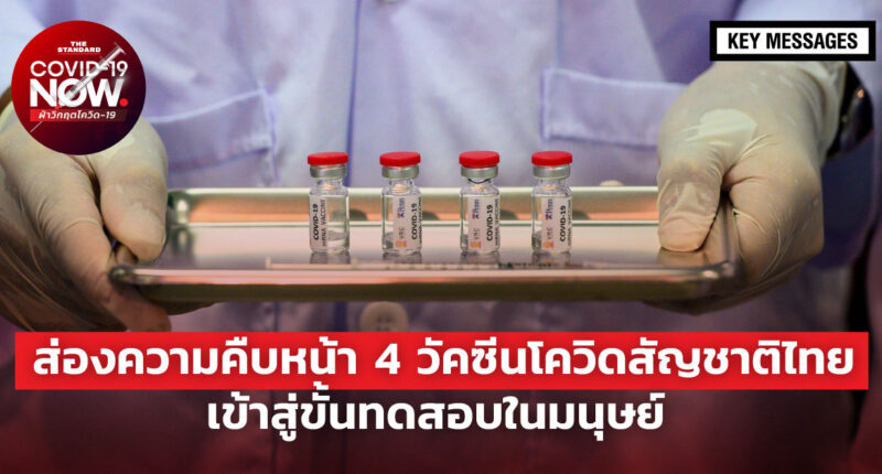 วัคซีนโควิดสัญชาติไทย