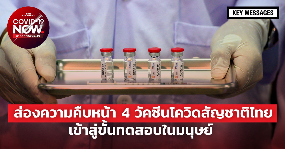วัคซีนโควิดสัญชาติไทย