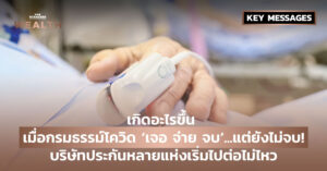 ประกันโควิด-19