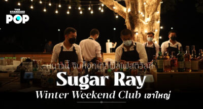 หนาวนี้ จิบค็อกเทลฟีลเฟสติวัลที่ Sugar Ray Winter Weekend Club เขาใหญ่