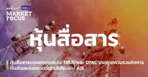 หุ้นสื่อสารบวกยกแผงหลัง TRUE และ DTAC