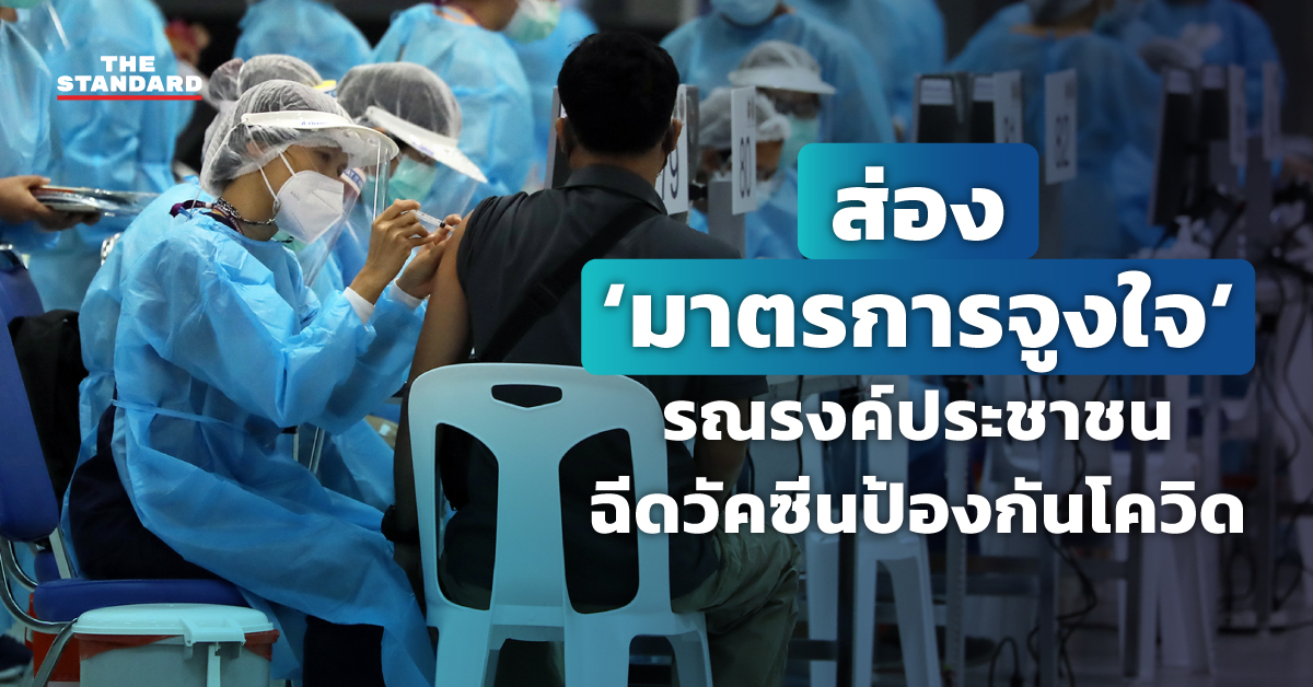 รณรงค์ประชาชนฉีดวัคซีนป้องกันโควิด