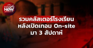 คลัสเตอร์โรงเรียน