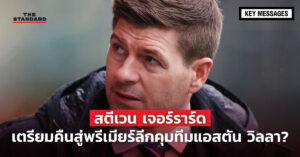 สตีเวน เจอร์ราร์ด