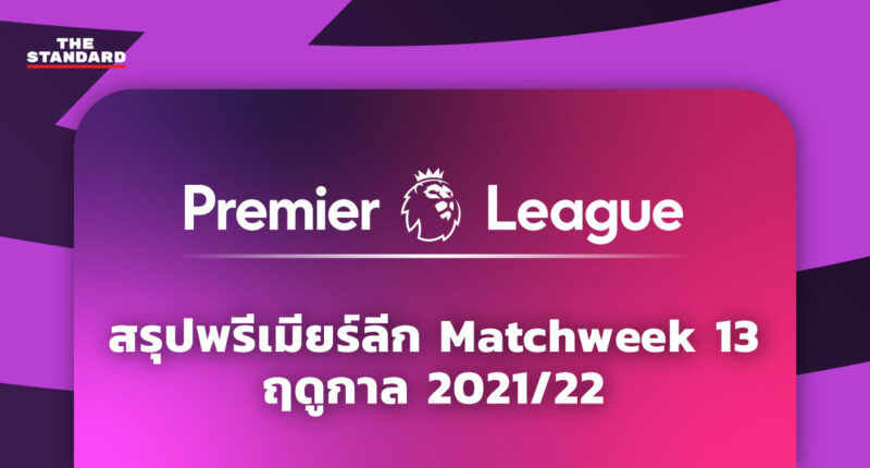พรีเมียร์ลีก Matchweek 13 ฤดูกาล 2021/22