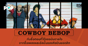 Cowboy Bebop