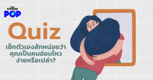 คนอ่อนไหว