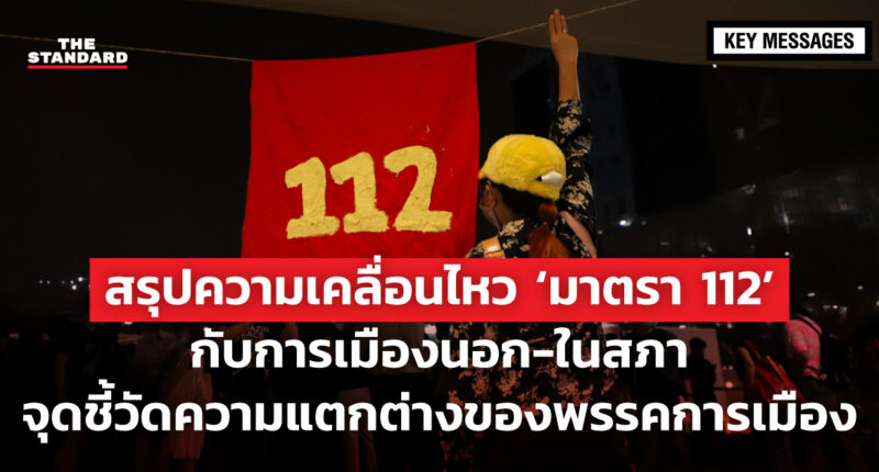 มาตรา 112